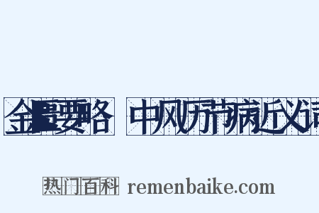 金匮要略·中风历节病近义词是什么意思的图片